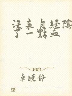 没来月经阴道流了一点血