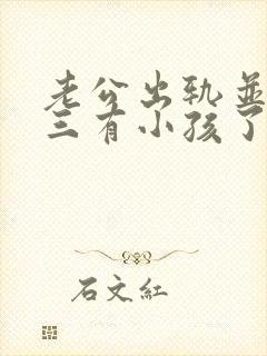 老公出轨并和小三有小孩了我该怎么办