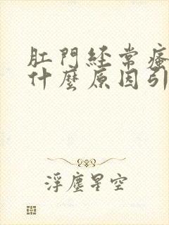 肛门经常瘙痒是什么原因引起的