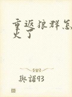 重返狼群怎么又火了