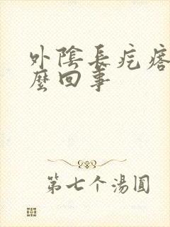 外阴长疙瘩痒怎么回事