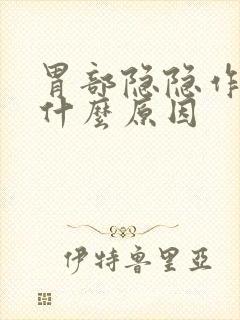 胃部隐隐作疼是什么原因