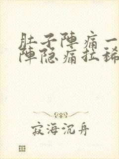 肚子阵痛一阵一阵隐痛拉稀封面