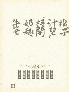 牛奶榨汁机po笔趣阁儿子牌榨汁机