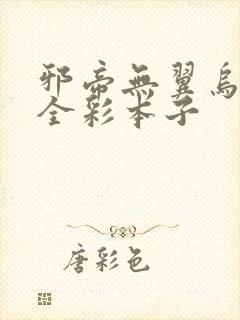 邪帝无翼乌福利全彩本子