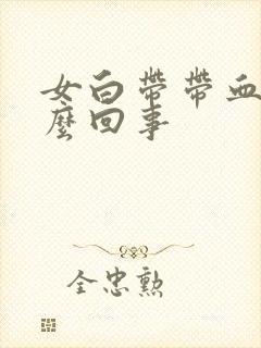 女白带带血丝怎么回事