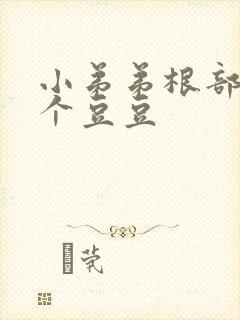 小弟弟根部长了个豆豆