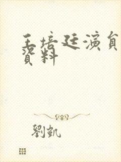 王培廷演员个人资料