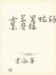 女羊男蛇的婚姻怎么样