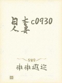 日本c0930人妻