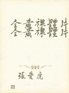 全黄裸体片一线全黄裸体片