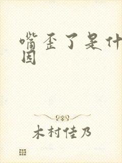 嘴歪了是什么原因