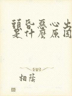 头昏恶心出虚汗是什么原因