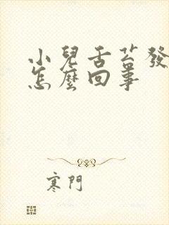 小儿舌苔发白是怎么回事