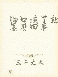 胸口凉了就咳嗽怎么回事