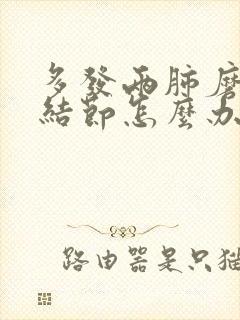 多发两肺磨玻璃结节怎么办