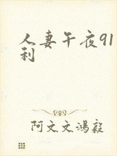 人妻午夜91福利