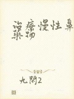 治疗慢性鼻窦炎药物