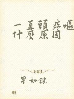 一直头疼呕吐是什么原因