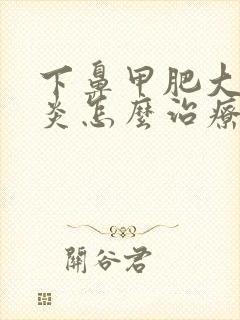 下鼻甲肥大鼻窦炎怎么治疗封面