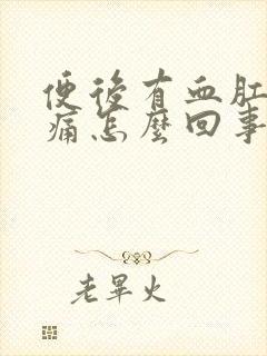 便后有血肛门刺痛怎么回事