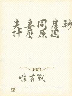 夫妻同房秒射是什么原因封面