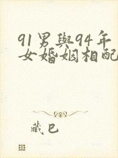 91男与94年女婚姻相配吗