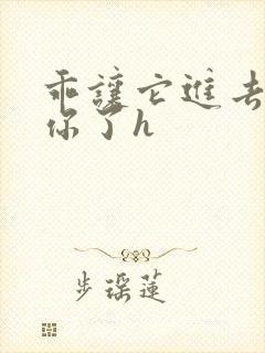 乖让它进去太想你了h