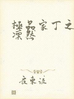 极品家丁之绿意凛然封面