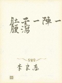 肚子一阵一阵痛腹泻