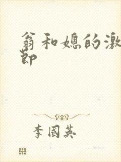 翁和媳的激战章节