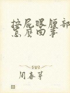 按屁眼腹部会疼怎么回事