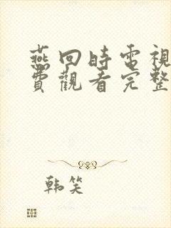 燕回时电视剧免费观看完整版高清