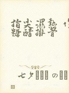 指尖湿热 作者糖醋排骨