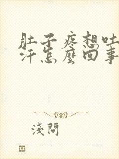 肚子疼想吐出虚汗怎么回事封面