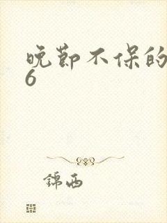 晚节不保的妈妈6