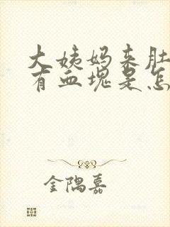 大姨妈来肚子疼有血块是怎么回事封面