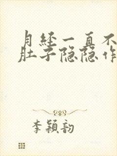 月经一直不来小肚子隐隐作痛封面