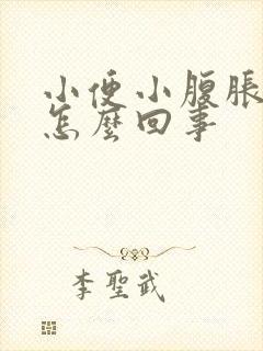 小便小腹胀痛是怎么回事