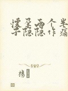 怀孕两个半月肚子隐隐作痛怎么回事封面