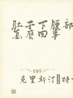 肚子下腹部胀痛怎么回事