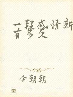 一段感情新鲜感有多久