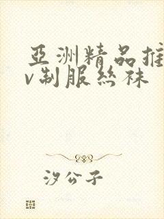 亚洲精品推荐av制服丝袜