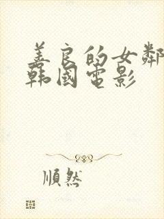 善良的女邻居 韩国电影