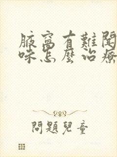 腋窝有难闻的气味怎么治疗