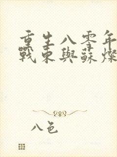 重生八零年代陆战东与苏灿