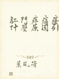 肛门疼痛瘙痒是什么原因引起的封面