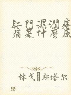 肛门湿润瘙痒涨痛是什么原因