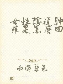 女性阴道肿痛瘙痒是怎么回事