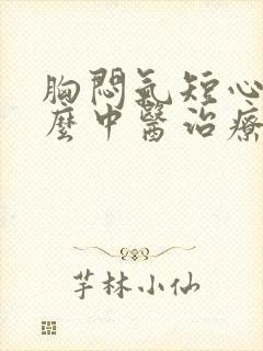 胸闷气短心慌怎么中医治疗